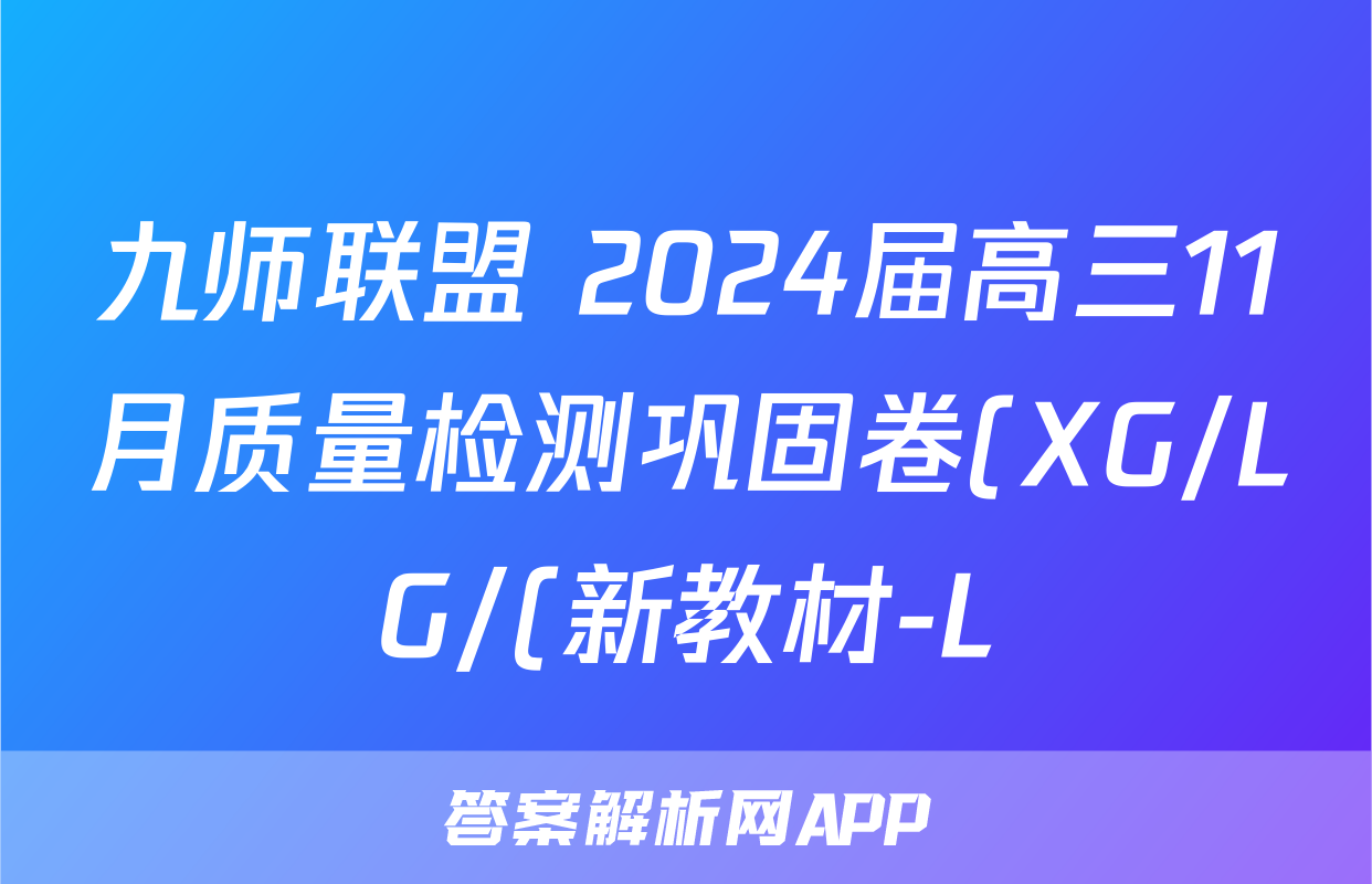 九师联盟 2024届高三11月质量检测巩固卷(XG/LG/(新教材-L)G)语文x试卷